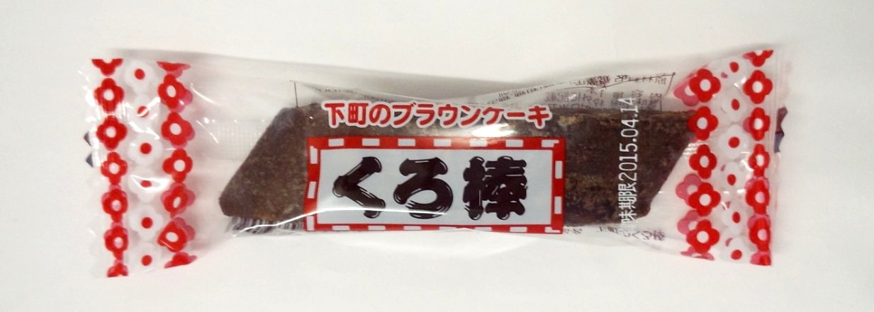 Amazon.co.jp: クロボー製菓 くろ棒 1本×30袋 : 食品・飲料・お酒